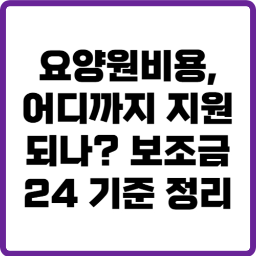 요양원비용
