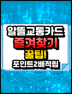 알뜰교통카드 즐겨찾기 꿀팁 및 적립내역 확인 방법