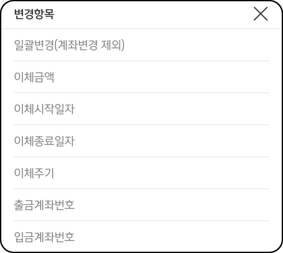 자동이체-변경항목