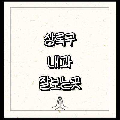 안산 상록구 내과