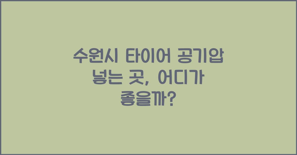 수원시 타이어 공기압 넣는 곳