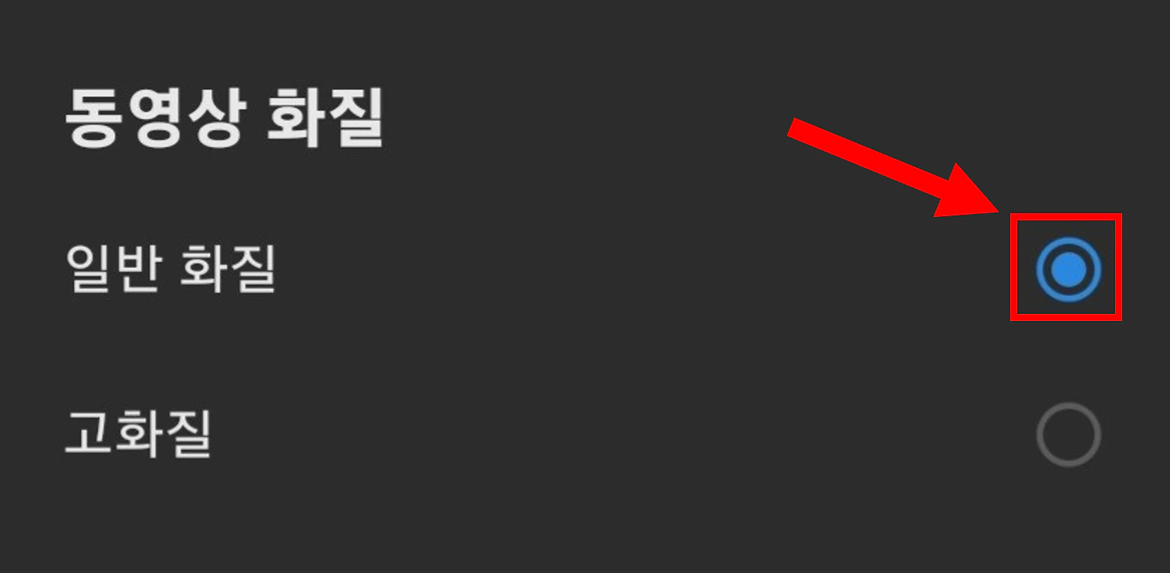 동영상 화질 선택하기