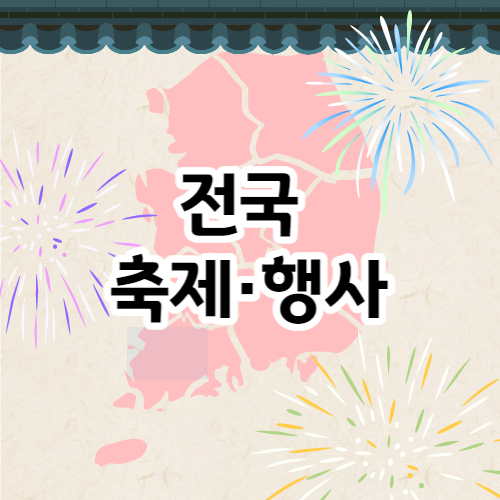 전국 축제 행사 썸네일