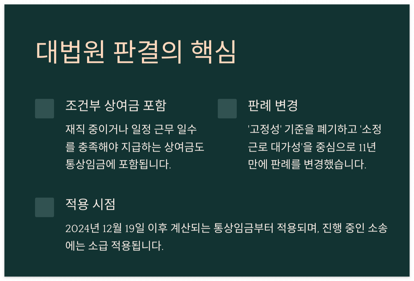 대법원-판결-핵심-조건부상여금-통상임금