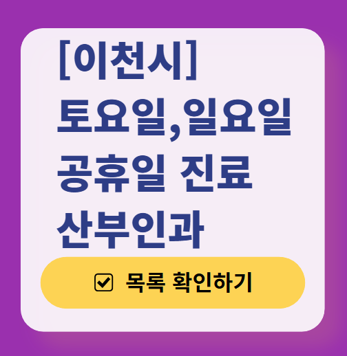 이천시 일요일 진료 산부인과 목록 ❘ 토요일 주말 공휴일 야간 문 여는 병원 리스트