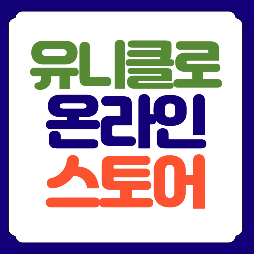 유니클로 온라인 매장 스토어 (www.uniqlo.com) 바로가기