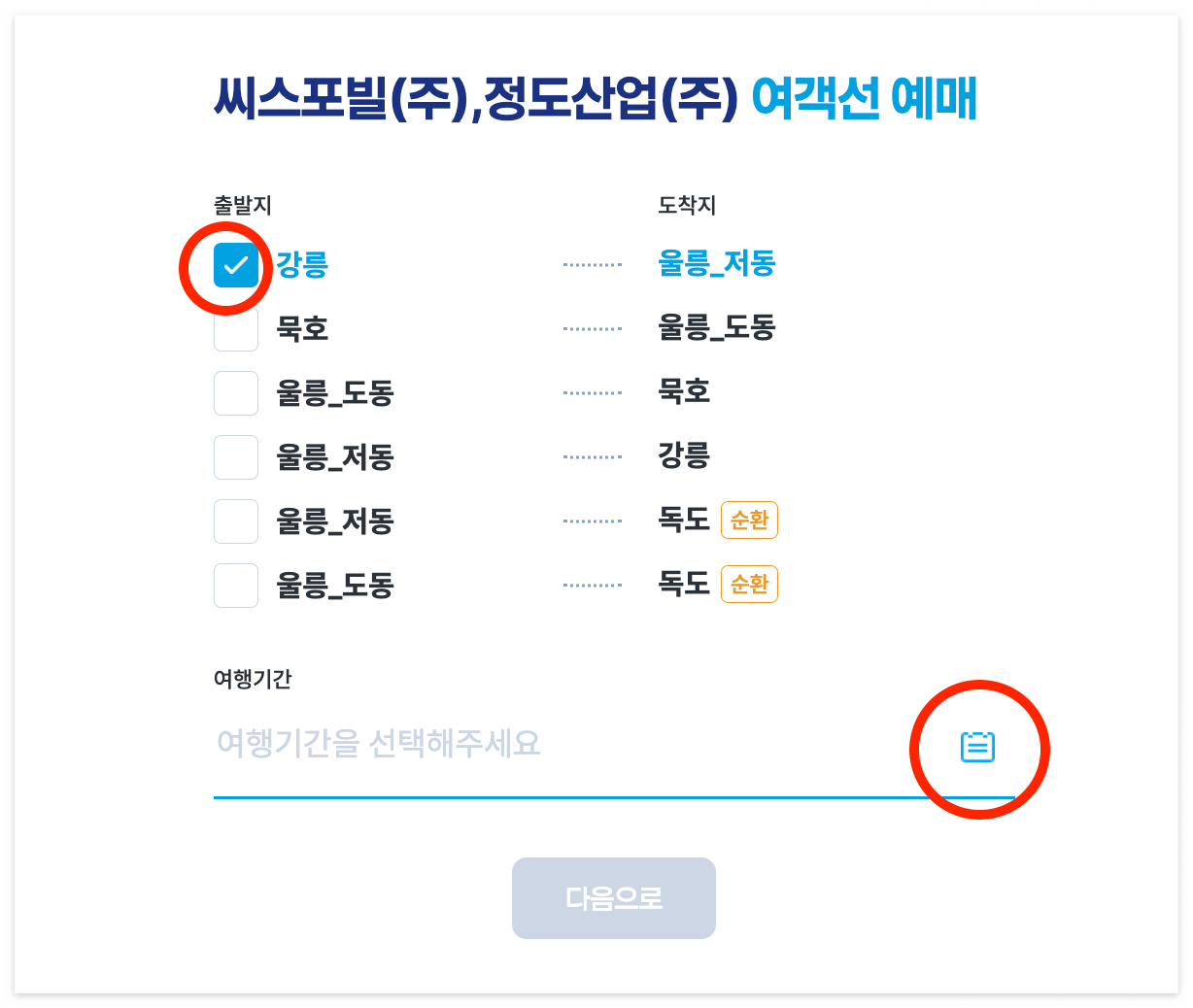 울릉도 배편 크루즈 예약
