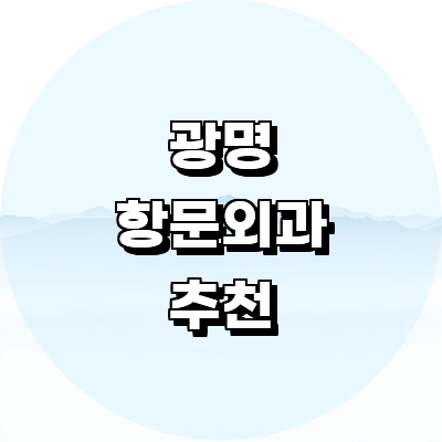 광명시 항문외과