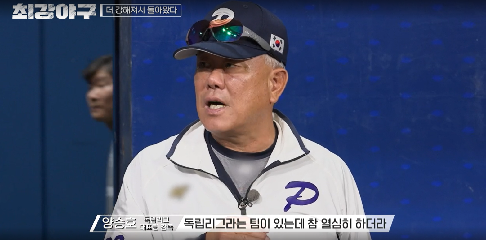 최강야구 시즌3 독립리그 대표팀전 - 독립리그 대표팀 양승호 감독