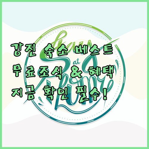 전남 강진 숙박 시설 베스트 5 위치..