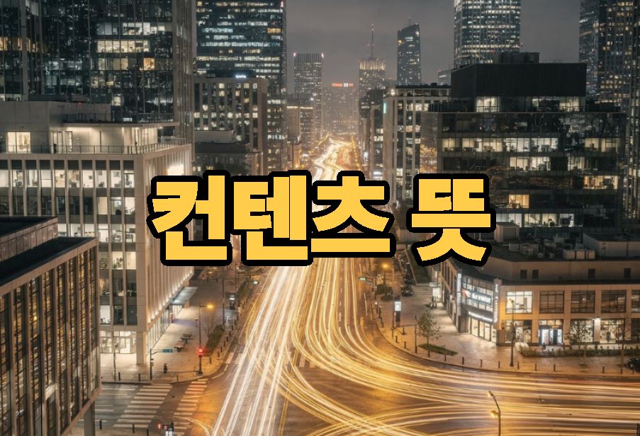 컨텐츠 뜻