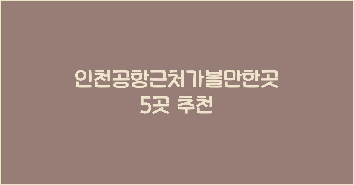 인천공항근처가볼만한곳
