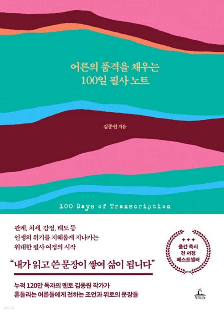 김종원 작가의 『어른의 품격을 채우는 100일 필사 노트』