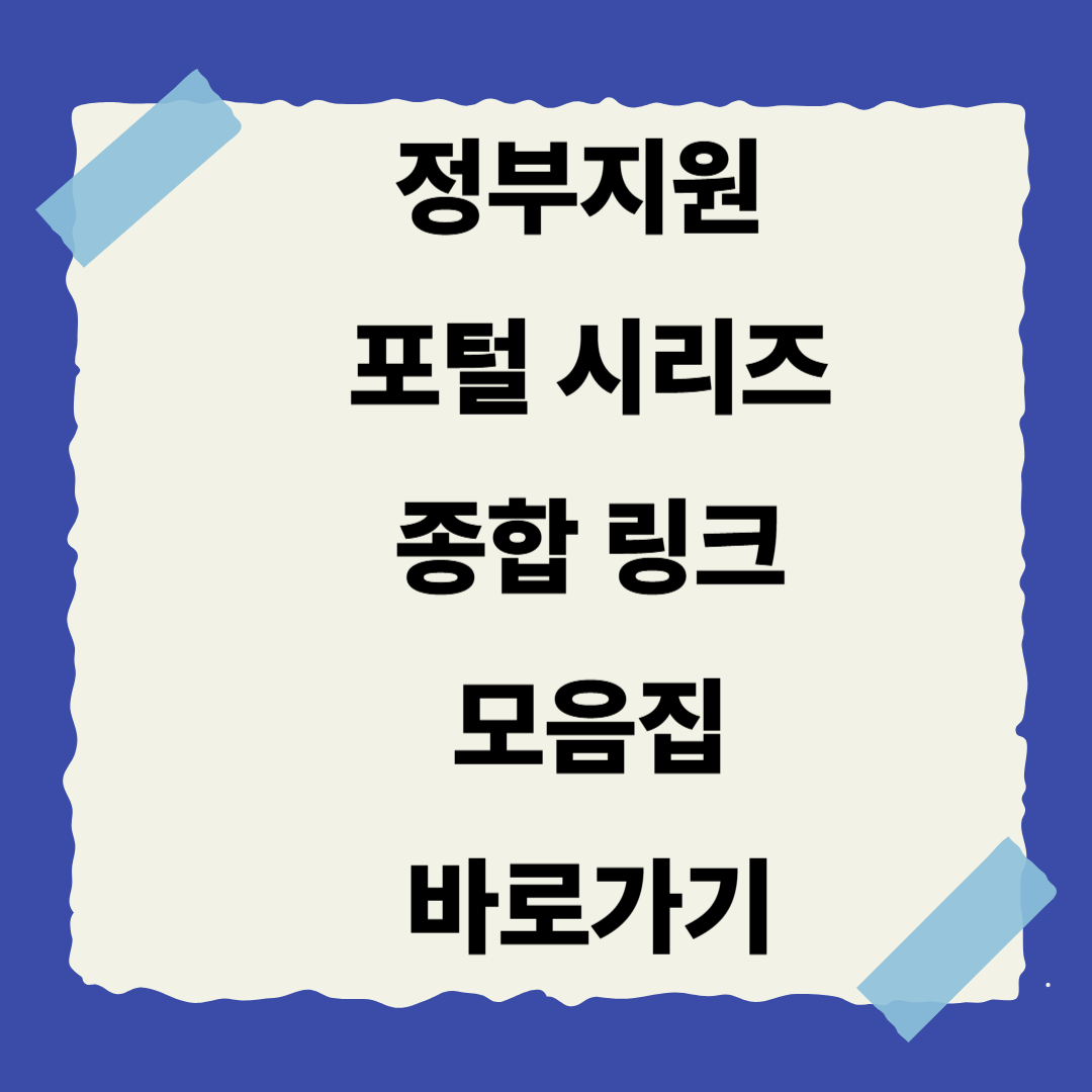 정부지원 포털 시리즈 ❘ 5편. 종합 링크 요약편 📑