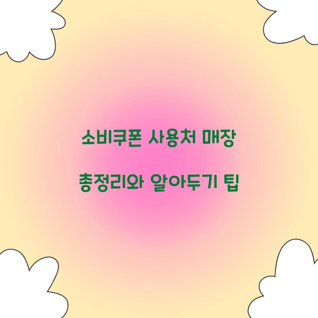 소비쿠폰 사용처