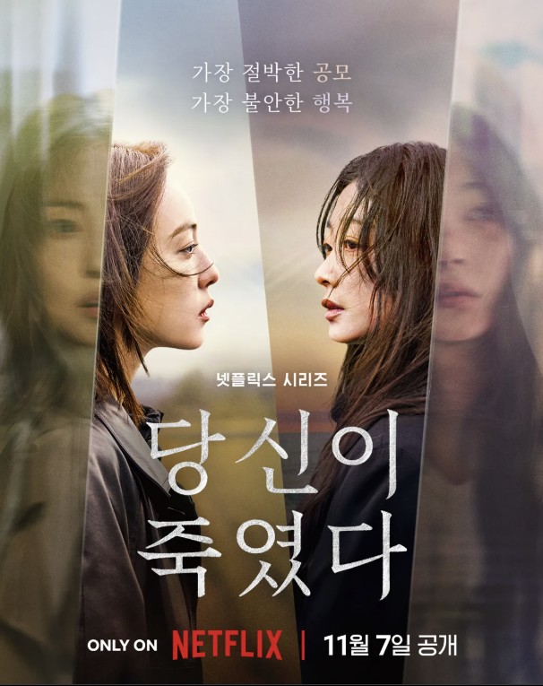 넷플릭스 시리즈 '당신이 죽였다' 티저 포스터