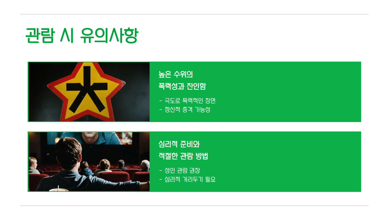 관람 시 유의사항 관련 사진