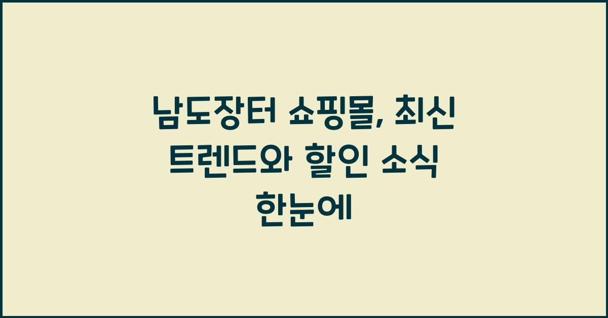 남도장터 쇼핑몰