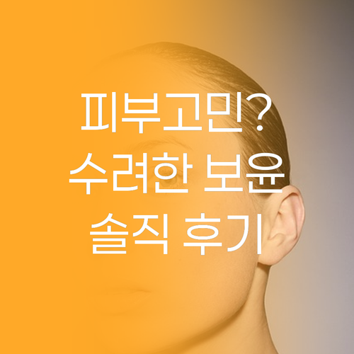 피부 고민 끝 수려한 보윤 기초화장품