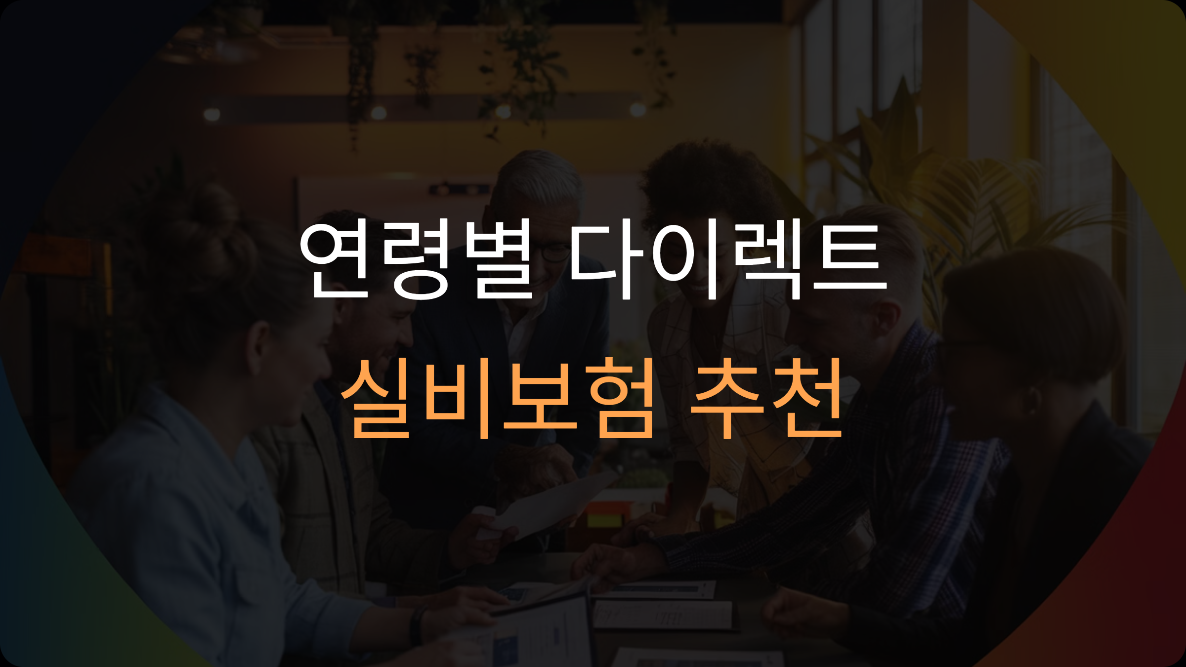 연령별 다이렉트 실비보험 추천: 20대부터 50대까지 맞춤형 보장 가이드