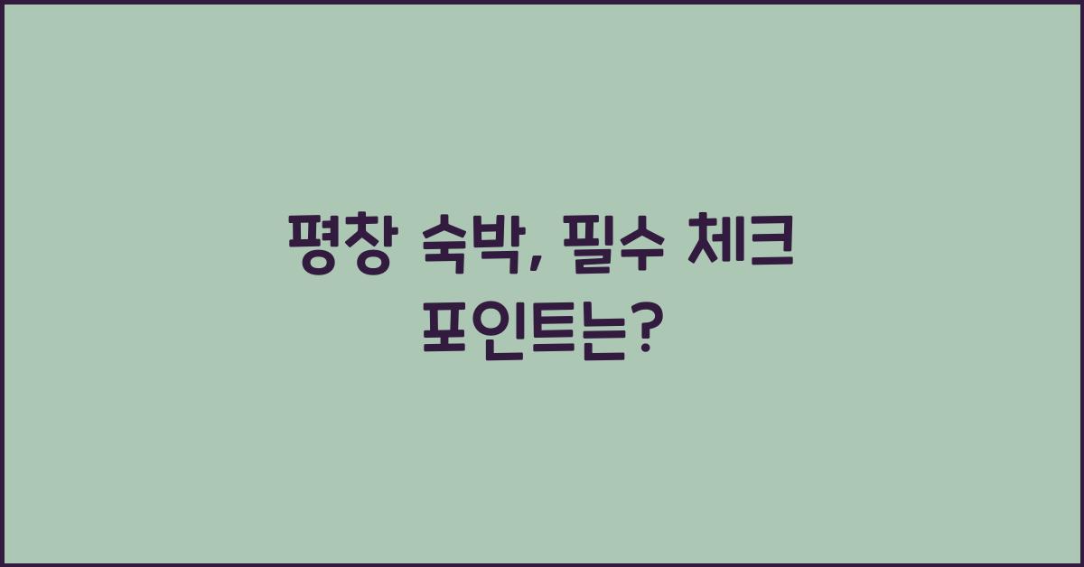 평창 숙박