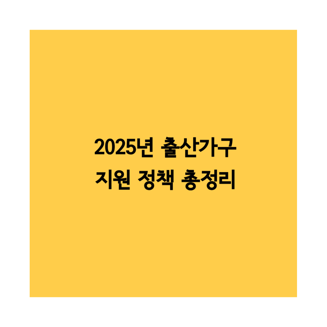 2025년 출산가구 썸네일