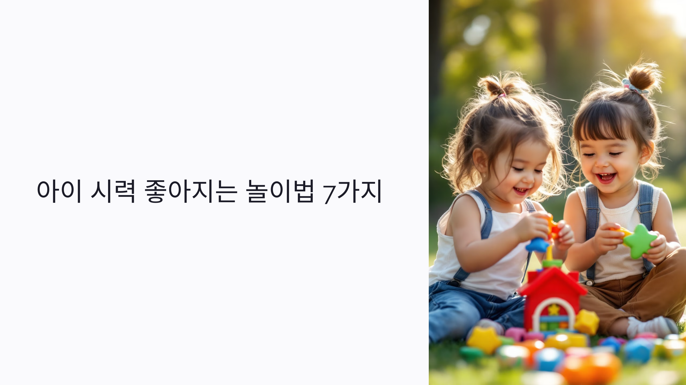아이 시력 좋아지는 놀이법 7가지: 스마트폰 없이 눈 건강 지키는 실전 방법