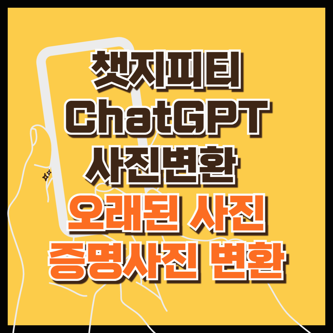챗지피티 사진변환 : CHATGPT로 귀여운 셀카부터 오래된 사진까지, 증명사진으로 변환해보세요!