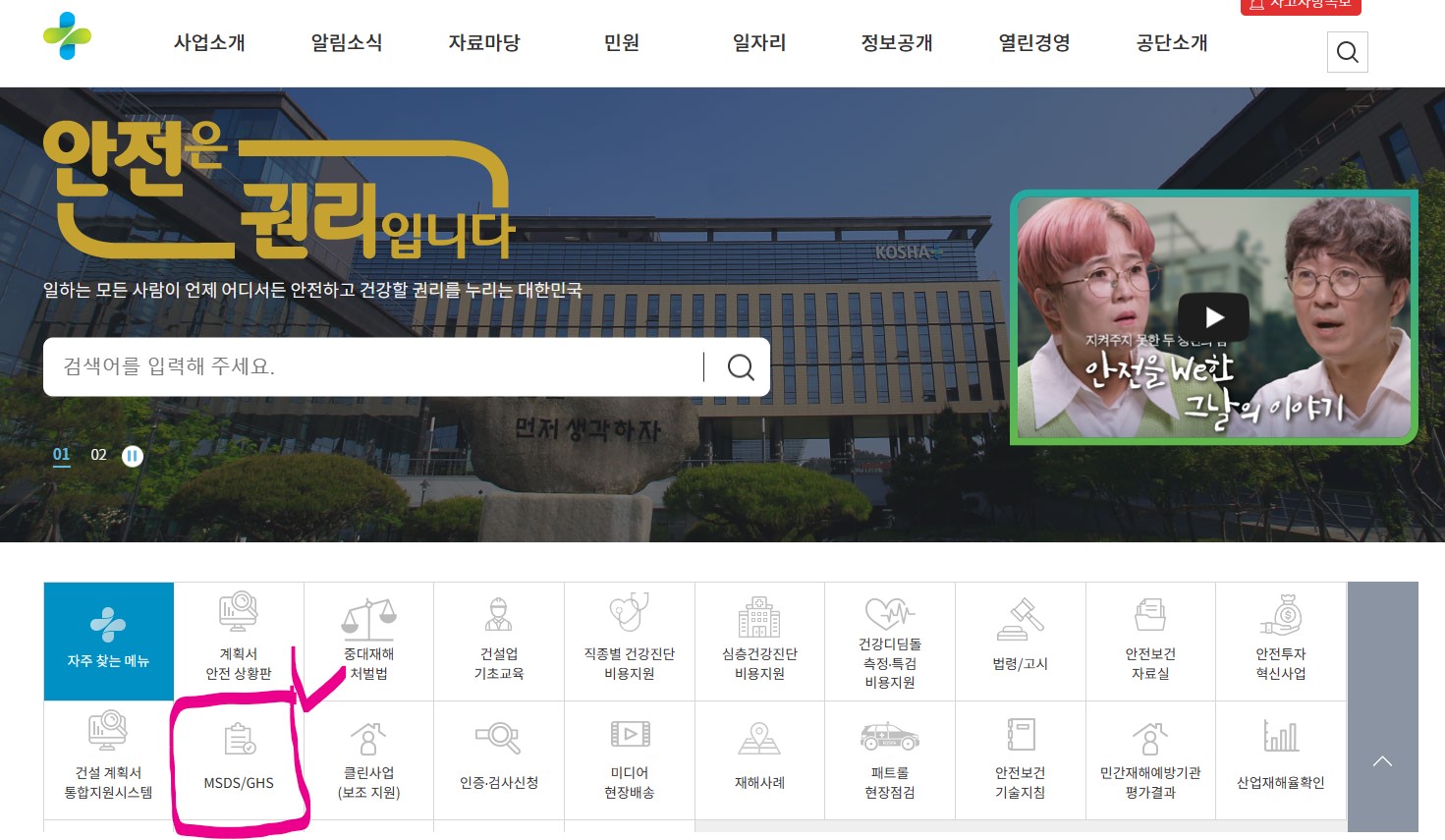 산업안전보건공단 홈페이지 - MSDS/GHS 검색