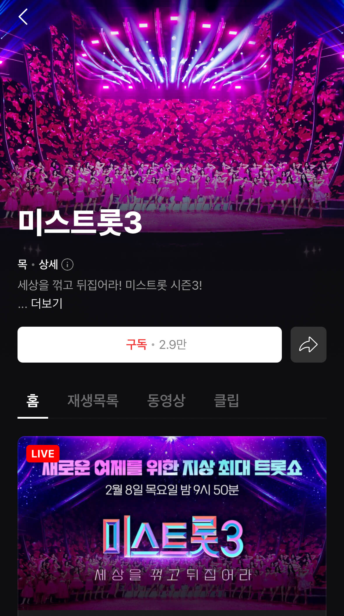 미스트롯3 생방송 다시보기