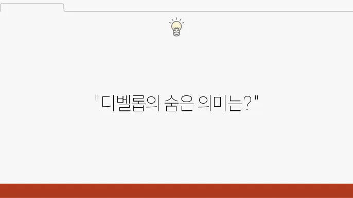 디벨롭의 최신 경향