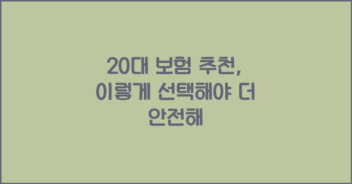 20대 보험 추천