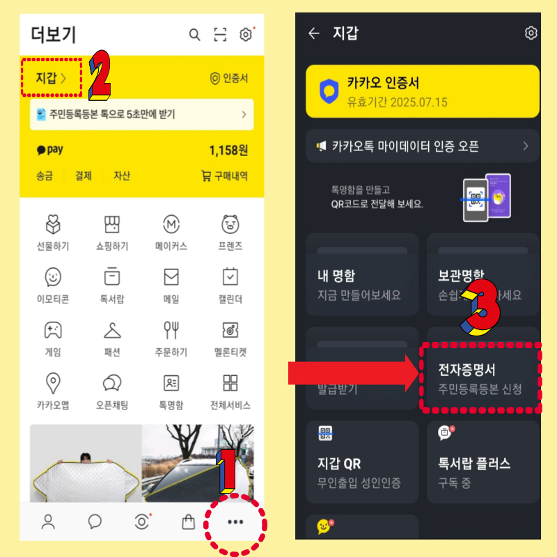 주민등록등본 카톡 발급신청 방법