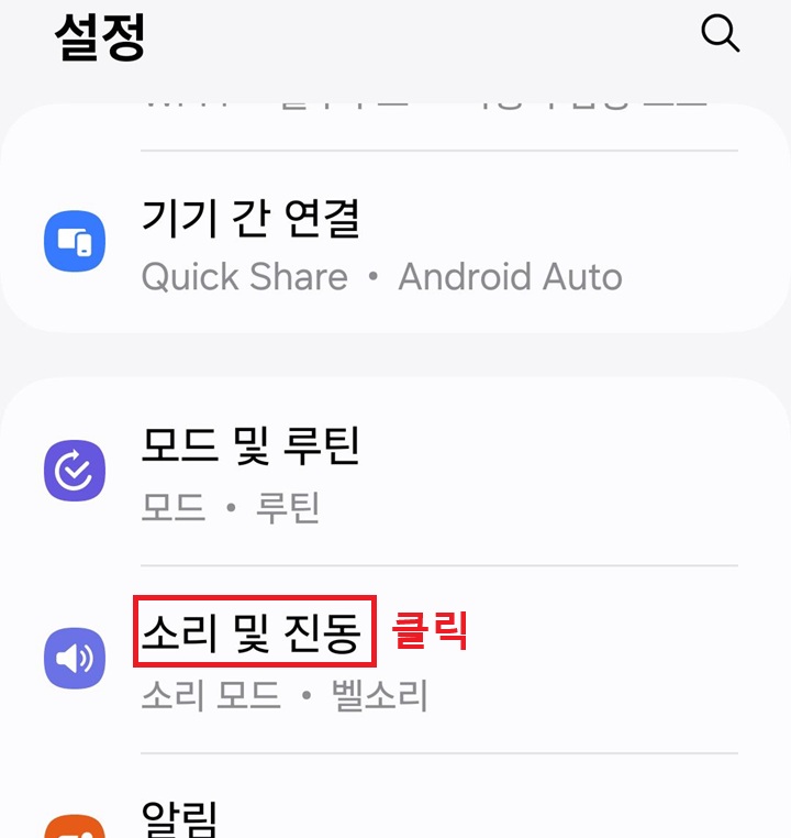 설정 페이지에 소리 및 진동 메뉴 보임