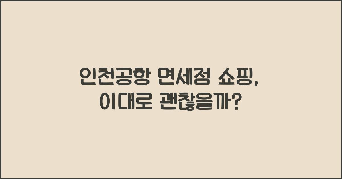 인천공항 면세점 쇼핑