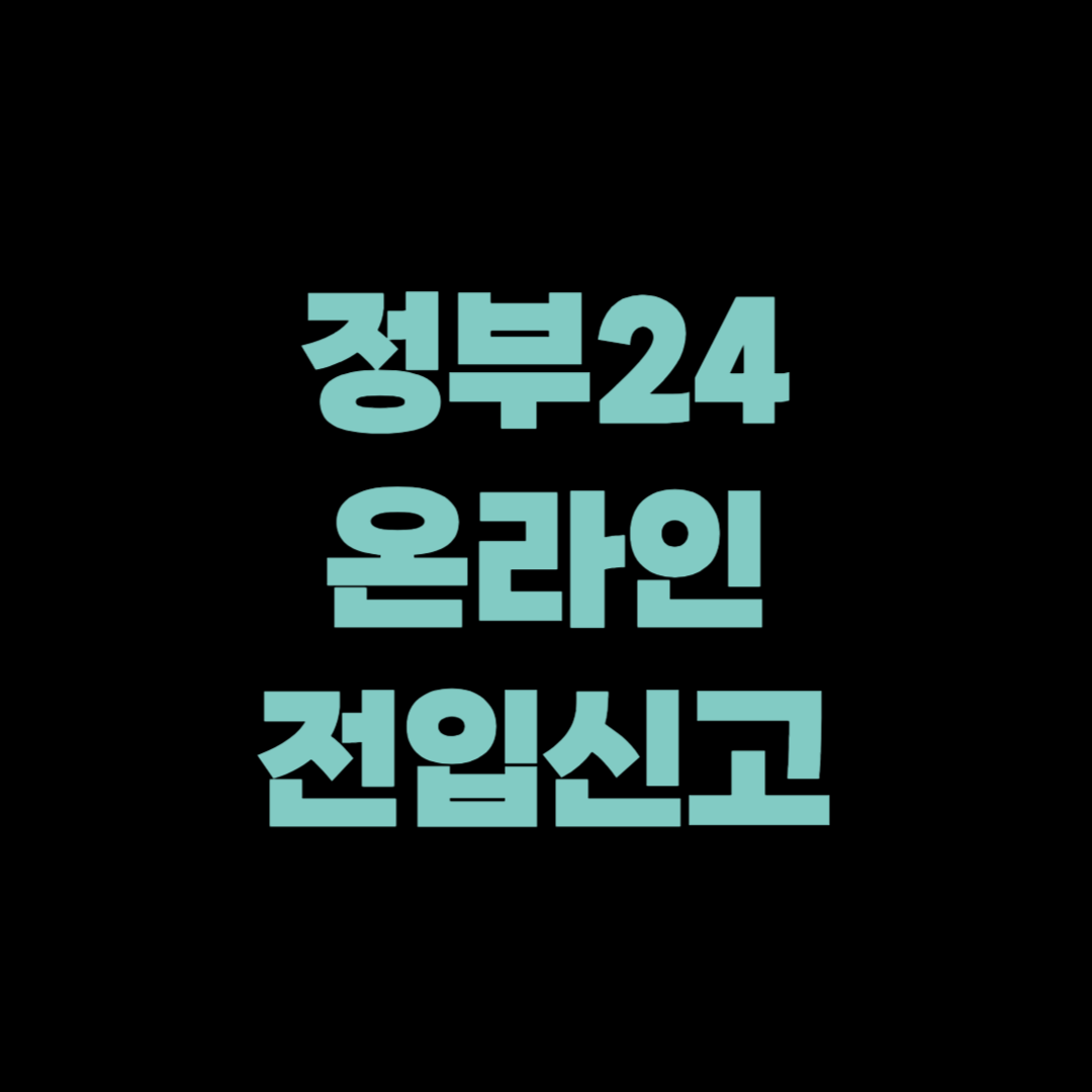 정부24 온라인 전입신고 방법