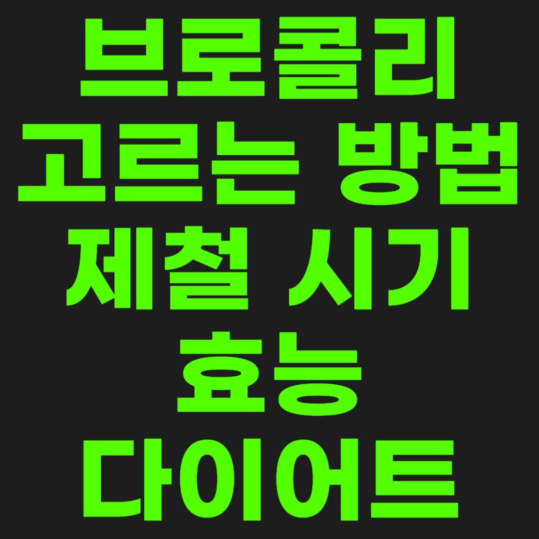 브로코릴-고르는-방법-썸네일