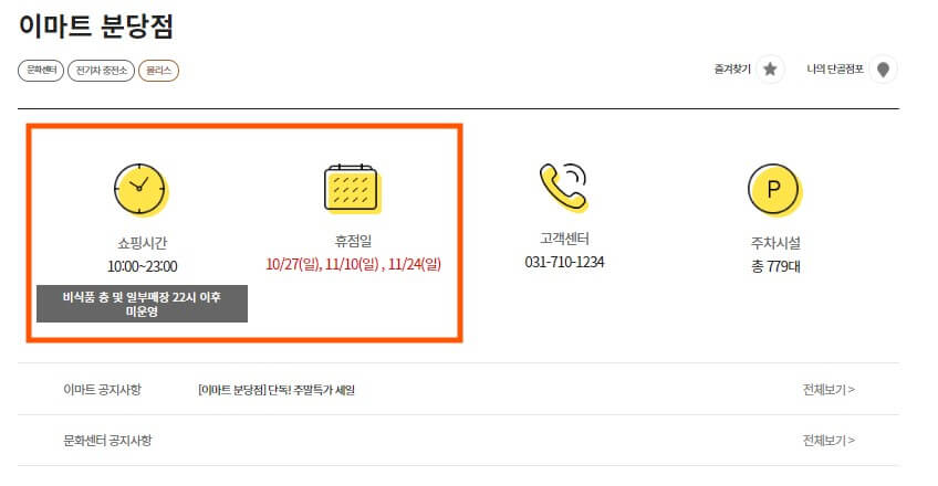 이마트 지점 영업시간 및 휴점일 안내 화면