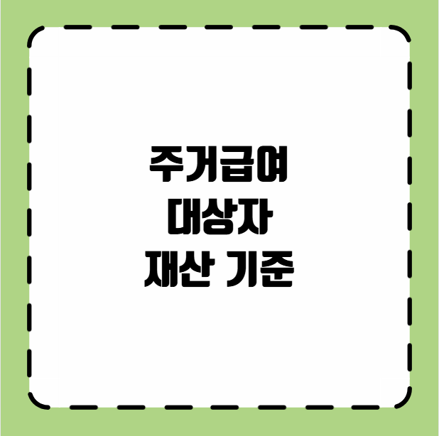 주거급여 재산 기준