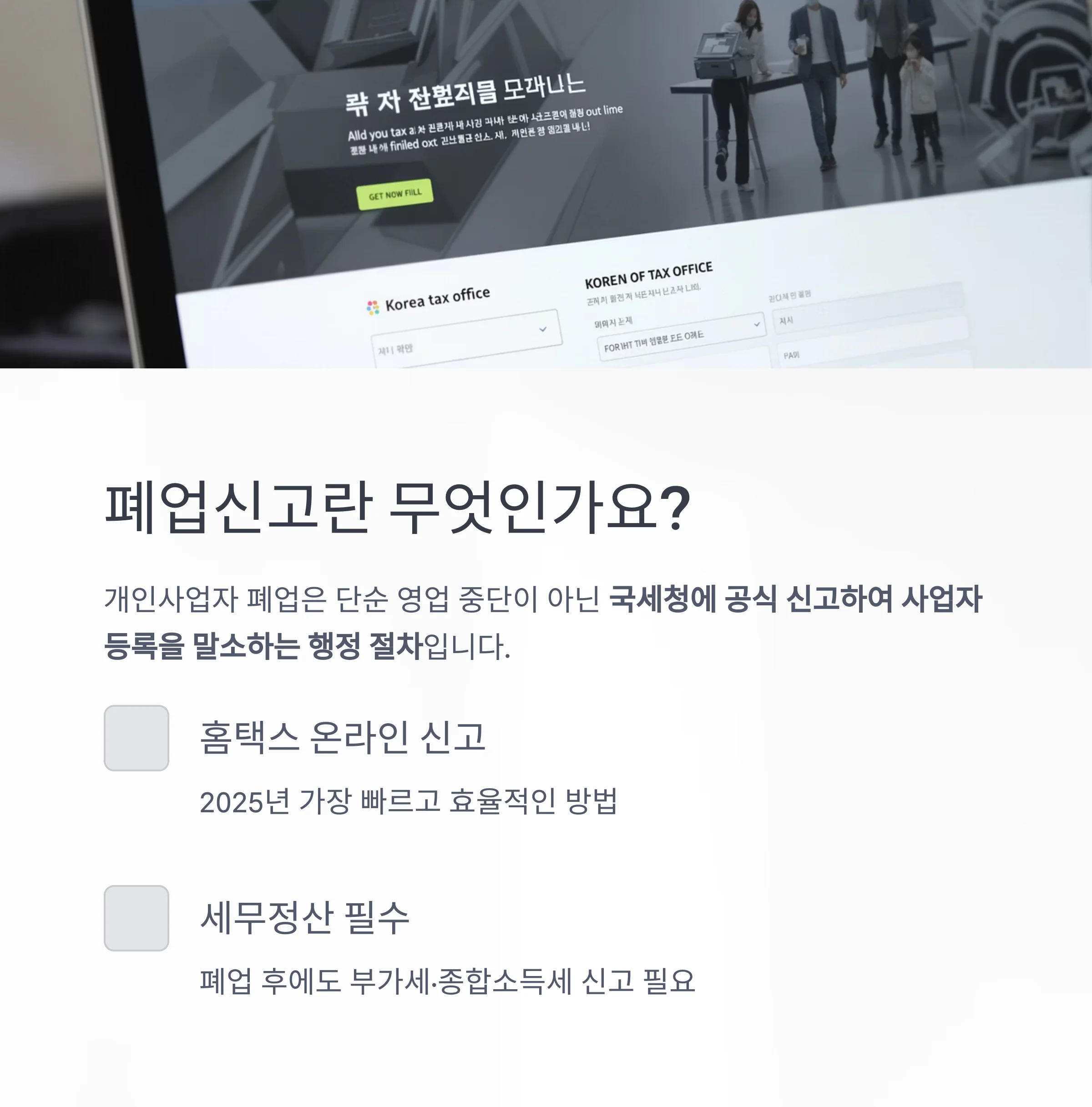 개인사업자 폐업신고 방법 완전정리