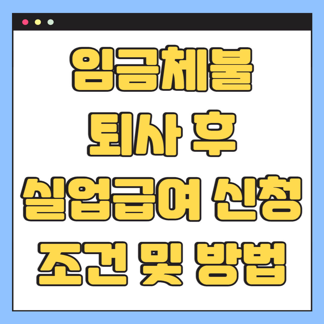 임금체불 퇴사 후 실업급여 신청 조건 및 방법