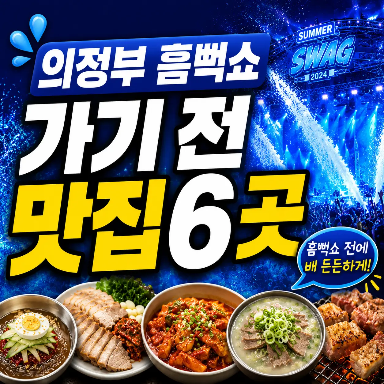 의정부-흠뻑쇼-가기-전-맛집-6곳