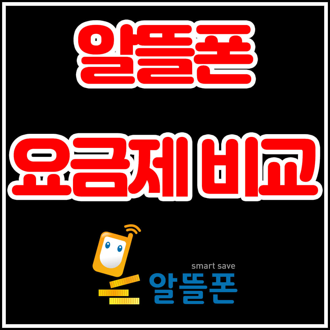 알뜰폰 요금제 및 요금제 비교&#44; 썸네일