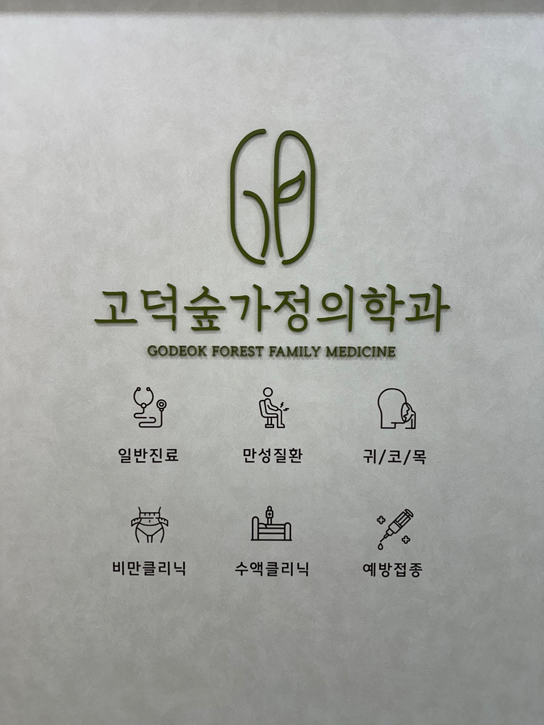 평택 고덕숲가정의학과 사진