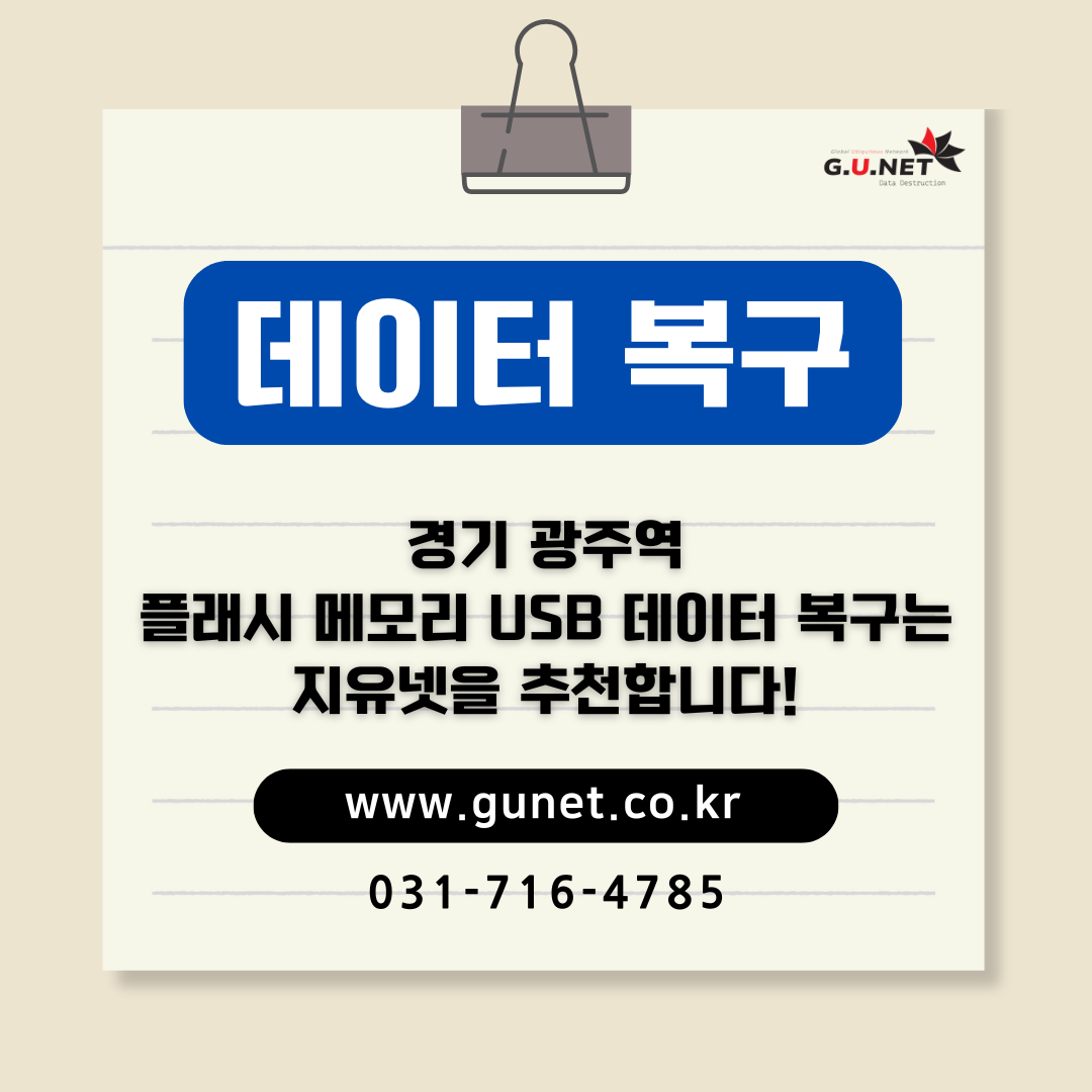경기 광주역 플래시 메모리 USB 데이터 복구는 지유넷을 추천합니다!