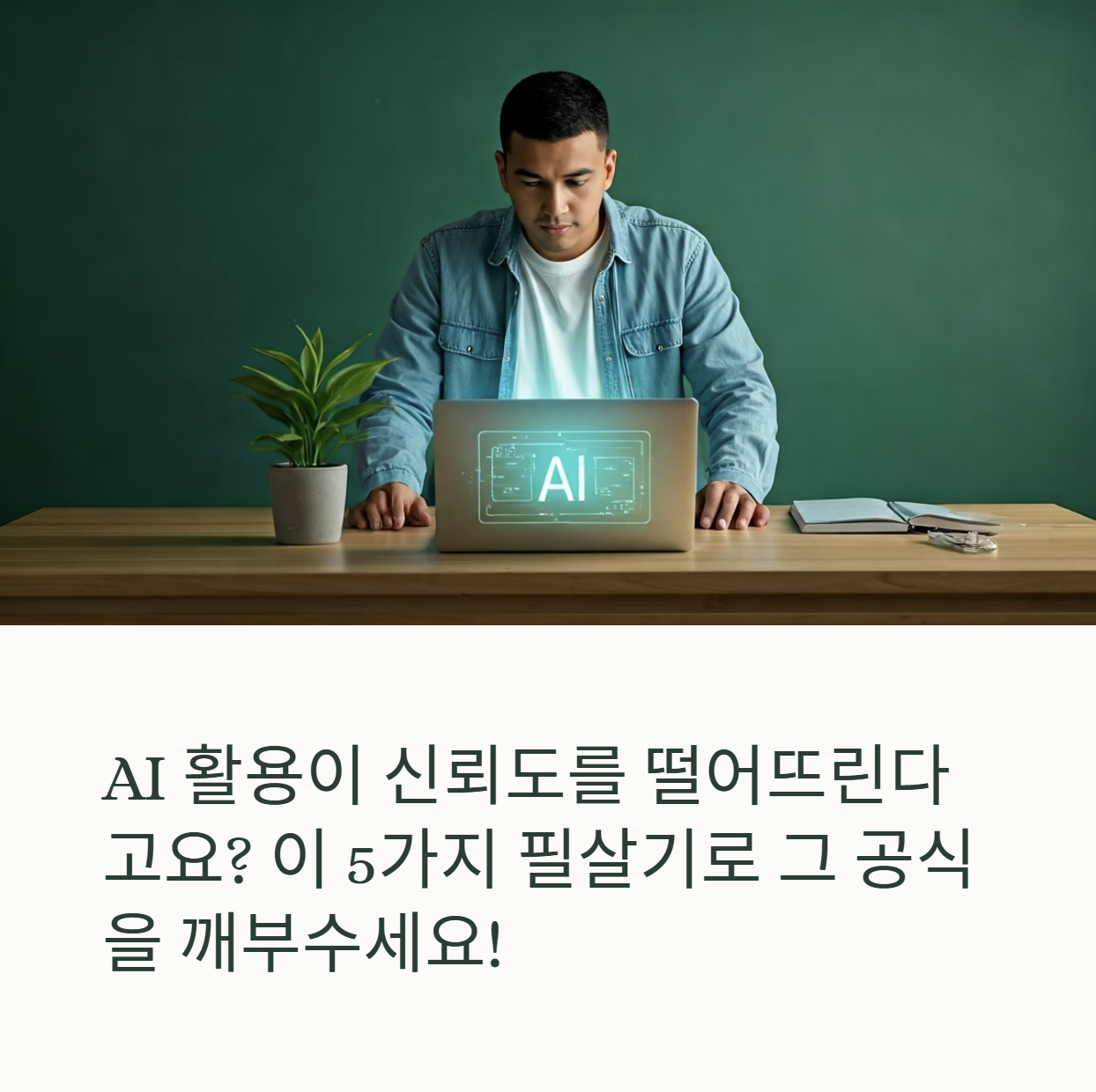 AI 활용 신뢰도 하락을 깨부수는 5가지 필살기