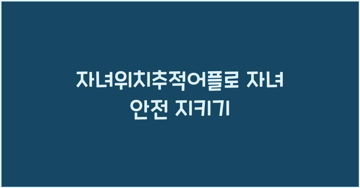 자녀위치추적어플