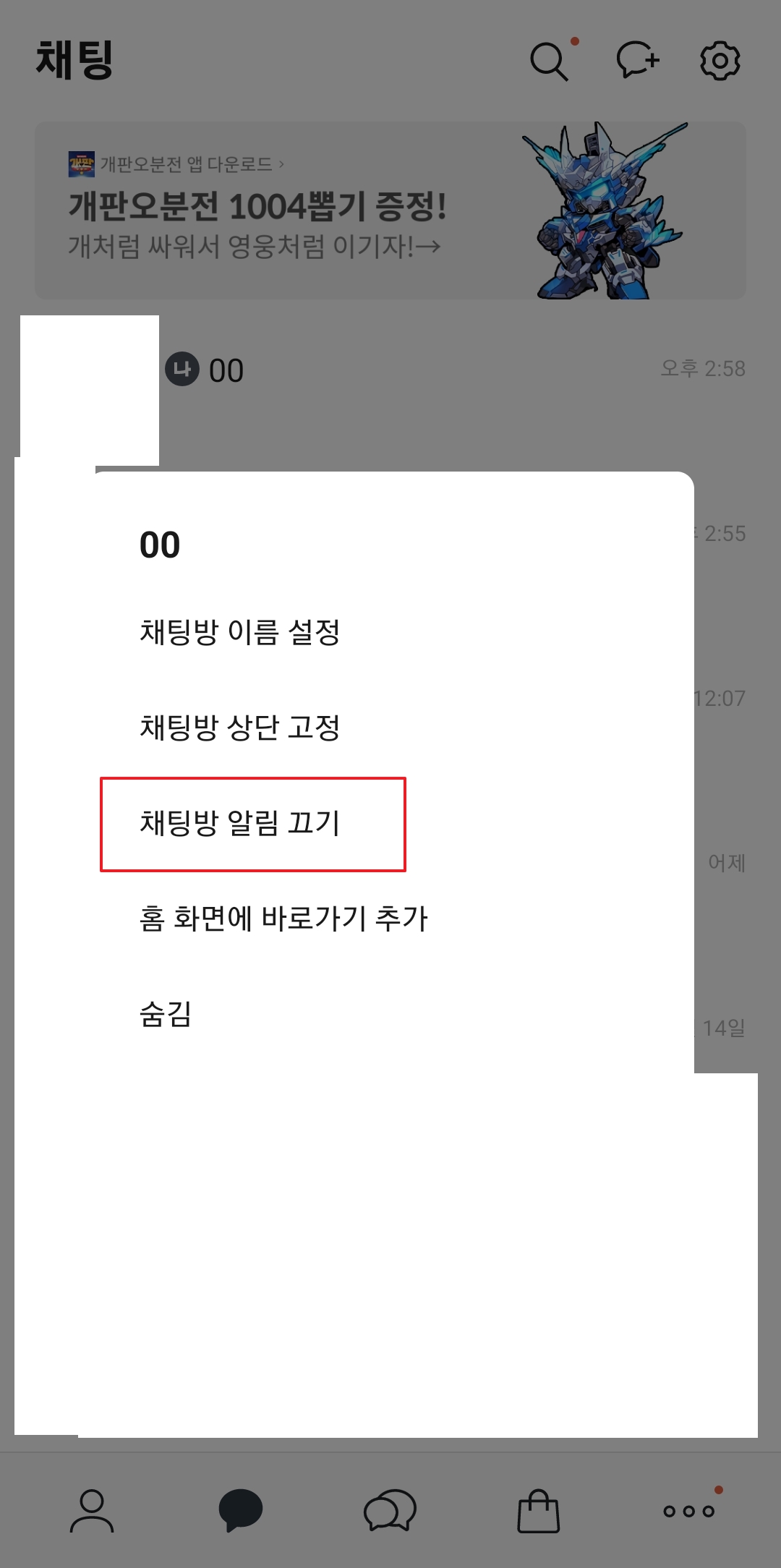 팝업 메뉴에서 '채팅방 알림 끄기' 옵션을 선택하는 과정