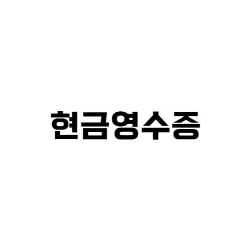 연말정산