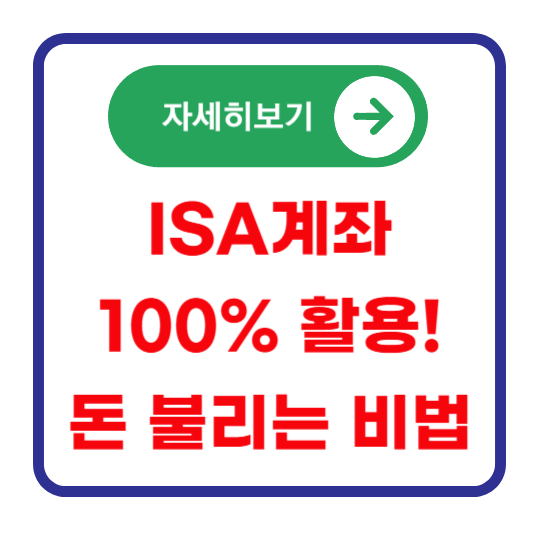 ISA-계좌-활용법